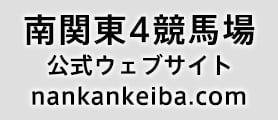 南関東４競馬場公式ウェブサイト