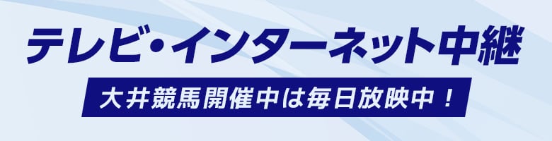 テレビ・インターネット中継情報