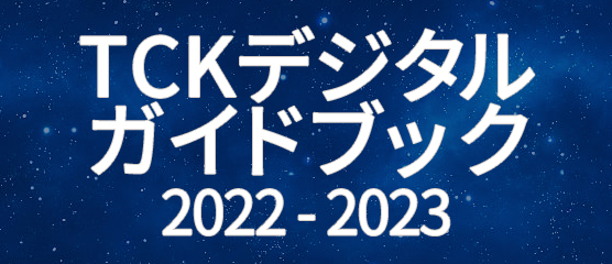TCKデジタルガイドブック2022