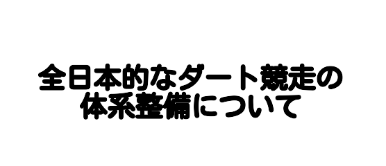 芝か、ダートか。