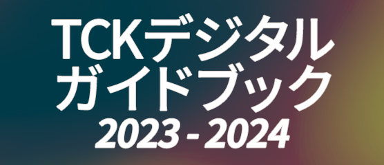 TCKデジタルガイドブック2022