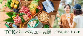 TCKバーベキューの庭