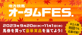 地方競馬オータムFES