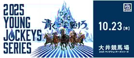 ヤングジョッキーシリーズ