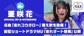 亜咲花 SPECIAL MV & INTERVIEW