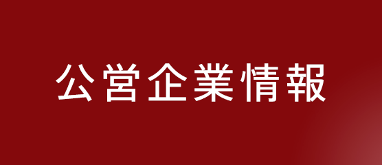 公営企業情報