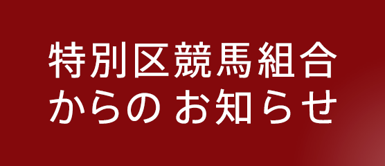 特別区競馬組合からのお知らせ