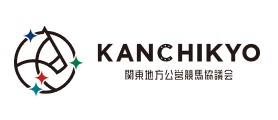 関東地方公営競馬協議会