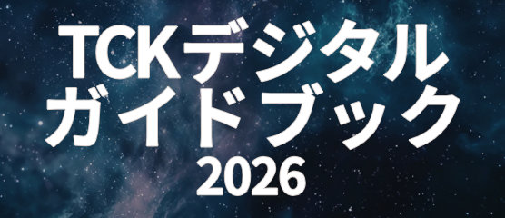 2026デジタルガイドブック