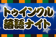 ~笑う門には福来る★トゥインクル落語ナイト!~<br>第12回開催イベント情報