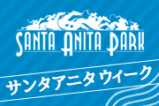 ~アメリカンな夜を楽しもう!サンタアニタウィーク~<br>第8回開催イベント情報