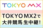 本日(1/20)の大井競馬中継についてTOKYO MX2 15:20~ 南関東地方競馬チャンネル 10:10~