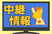 第7回開催テレビ・インターネット中継情報