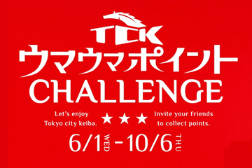 レースを予想してポイントを貯めて、豪華お肉やスイーツを当てよう!「TCKウマウマポイントCHALLENGE」キャンペーン6月1日(水)よりスタート!