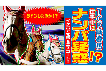 前代未聞！？仕事中にイケボでナンパ…？今年初のトゥインクル重賞「京浜盃」を、豪華声優陣が演じるTCK誘導馬が艶やかな声で紹介！