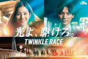 新木優子さん 福士蒼汰さん出演のスペシャルWEBムービー第３弾「思い出デート編」を本日（11/8）公開！ロマンチックなデートには競馬場がオススメ！？