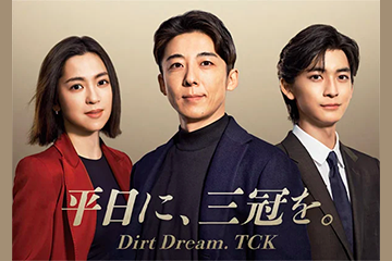 東京シティ競馬 2024年度 新CM「平日に、三冠を。Dirt Dream.TCK 羽田盃篇」を本日（4/16）公開！