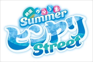 お盆グルメフェス「納涼ウマうまSummerヒンヤリStreet」開催!~お盆は納涼競馬~屋外クーラー&ヒンヤリグルメで暑気払い!!