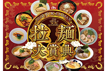 全国の人気ラーメンがTCKに勢揃い！！年末恒例のグルメイベント「2025 TCK CLIMAX 拉麺大賞典」～年末のレースを至極の一杯とともに楽しもう～