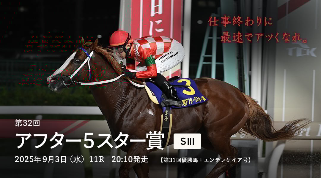 アフター5スター賞(SIII)