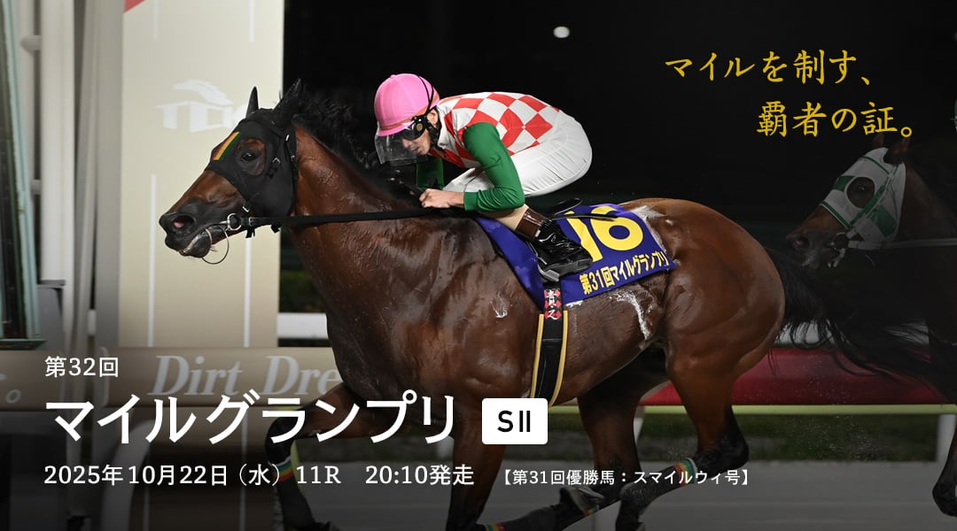 マイルグランプリ(SII)