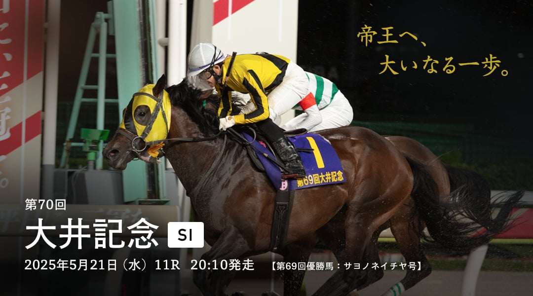 大井記念(SI)