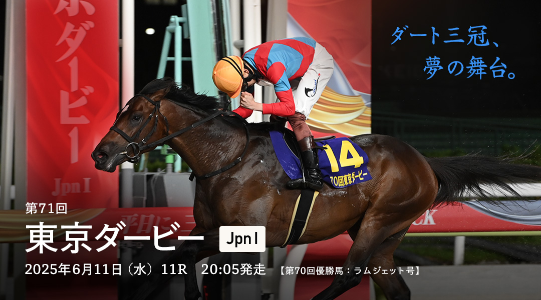 東京ダービー(JpnI)