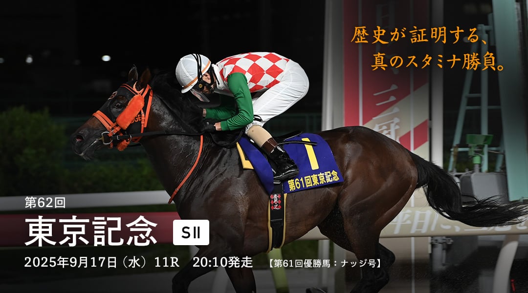 東京記念(SII)