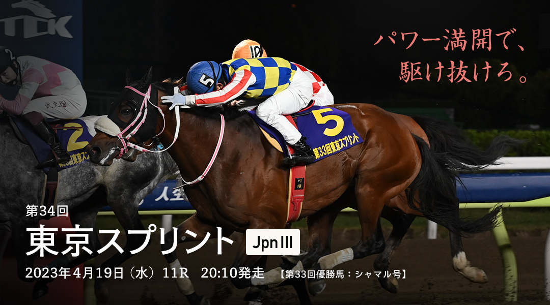 東京スプリント(JpnIII)