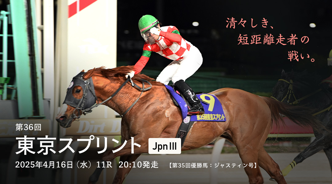 東京スプリント(JpnIII)