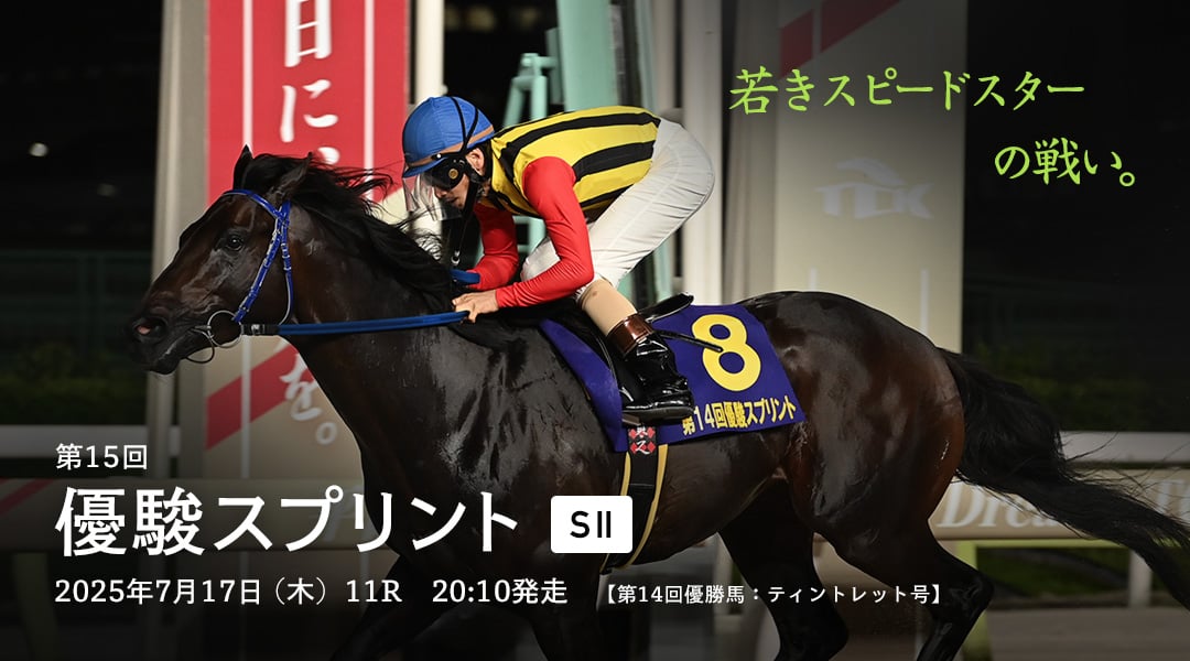 優駿スプリント(SII)
