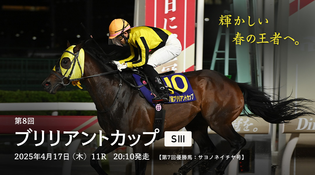 ブリリアントカップ(SIII)