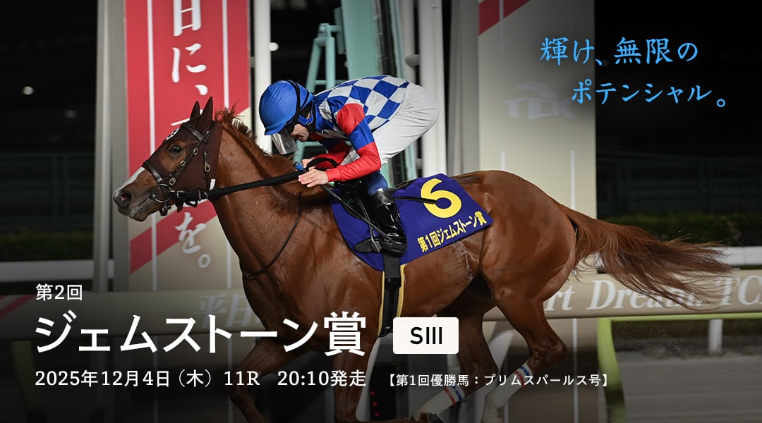 ジェムストーン賞(SIII)