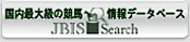 JBISサーチ（JBIS-Search）国内最大級の競馬情報データベース
